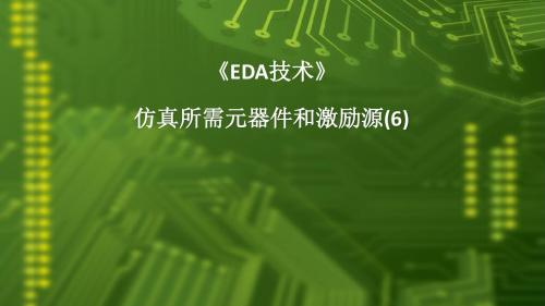 11.1 仿真所需元器件和激励源(6)仿真器设置(1)