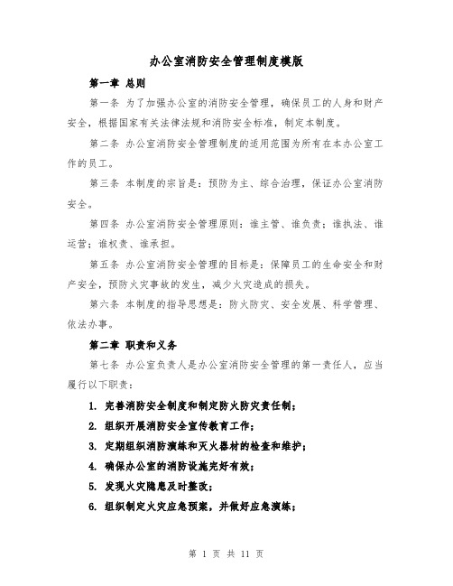 办公室消防安全管理制度模版（4篇）