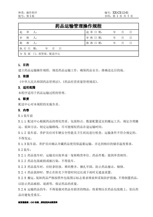 药品连锁总部药品运输管理操作规程