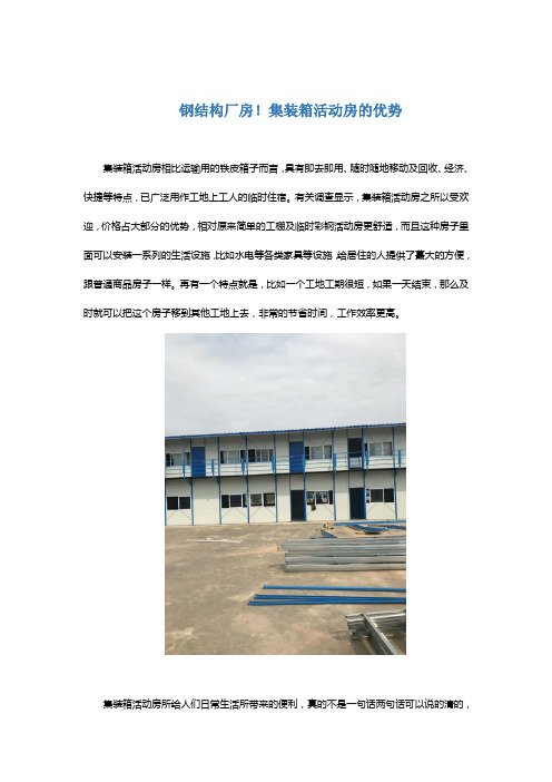 钢结构厂房!集装箱活动房的优势
