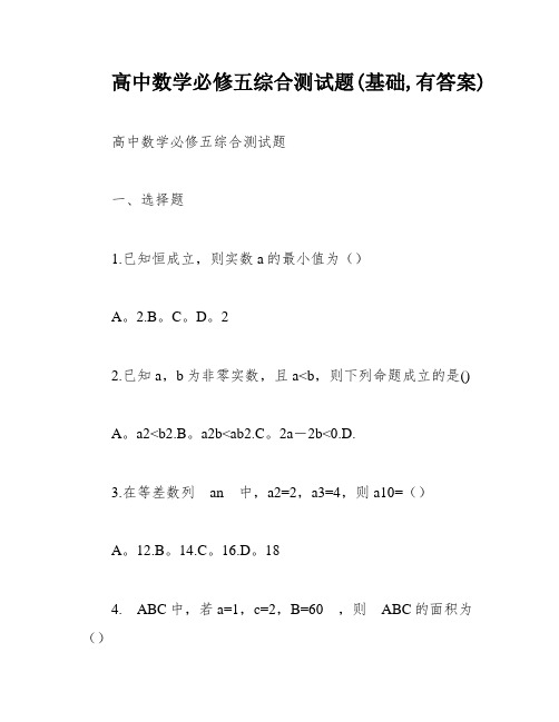 高中数学必修五综合测试题(基础,有答案)