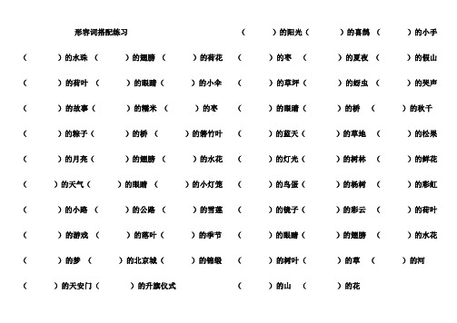 新部编一年级下册语文 形容词搭配、动词练习  