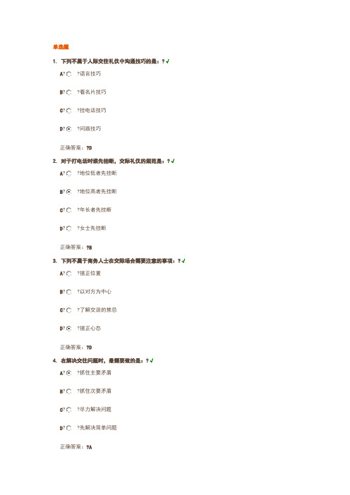 时代光华如何正确认知交际礼仪课后测试答案