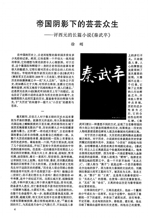 帝国阴影下的芸芸众生——评西元的长篇小说《秦武卒》