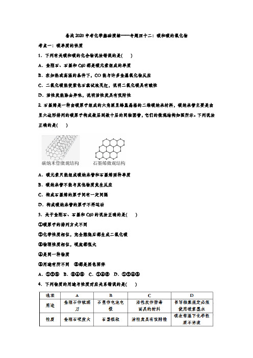 备战2020中考化学基础演练——专题四十二：碳和碳的氧化物