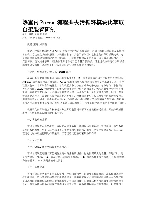 热室内Purex 流程共去污循环模块化萃取台架装置研制