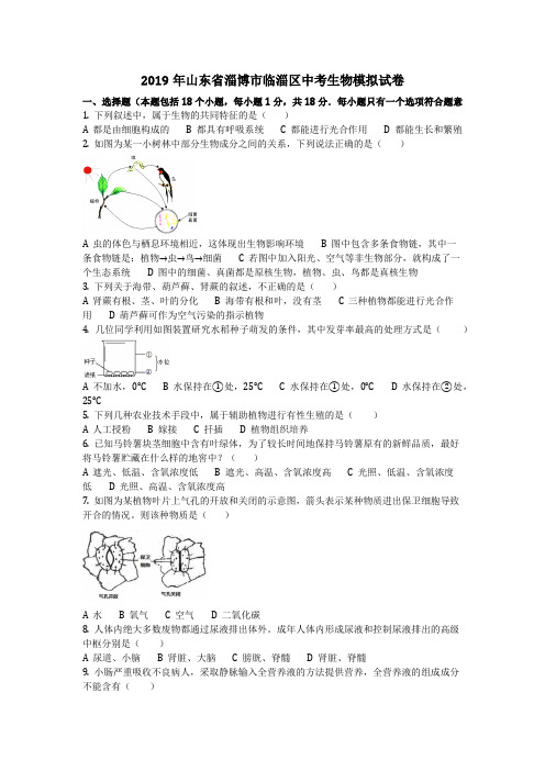 生物_2019年山东省淄博市临淄区中考生物模拟试卷(含答案)