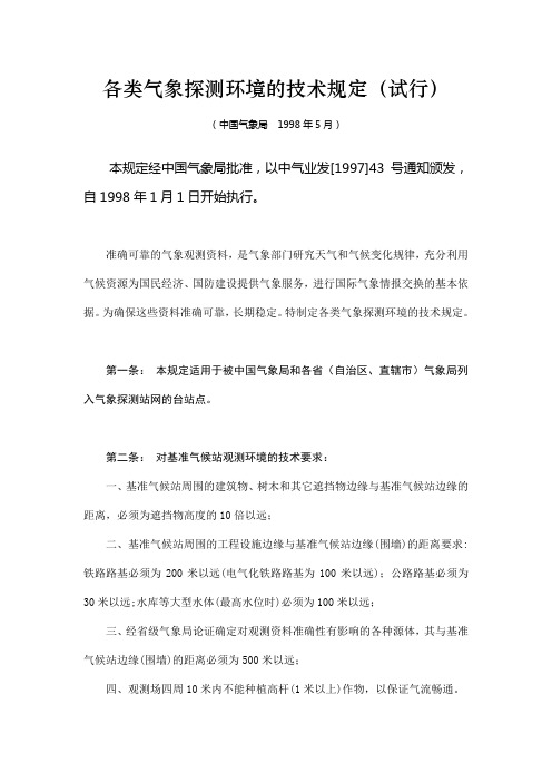 中国气象局《各类气象探测环境的技术规定(试行)》