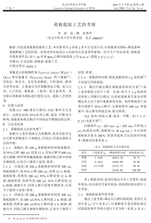 葛根提取工艺的考察