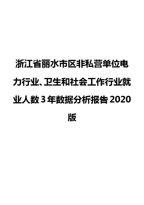 浙江省丽水市区非私营单位电力行业、卫生和社会工作行业就业人数3年数据分析报告2020版