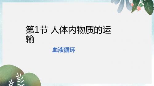 八年级生物上册6.15.1人体内物质的运输第4课时课件新版苏科版