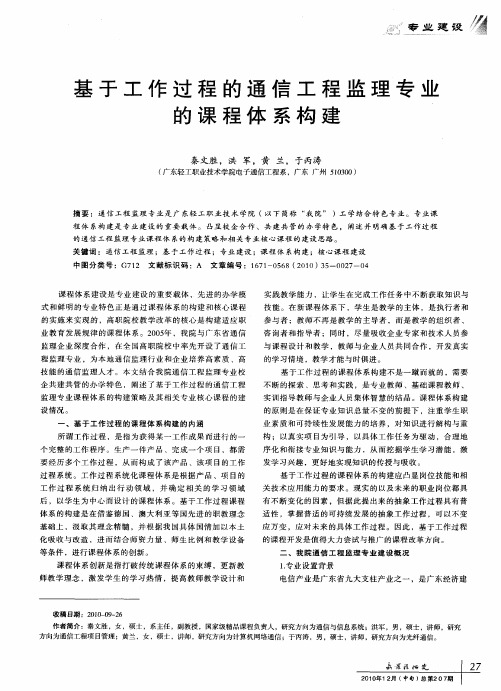 基于工作过程的通信工程监理专业的课程体系构建