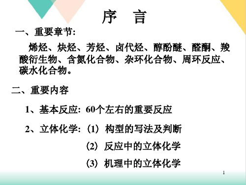 研究生入学考试河北师大有机考研辅导课PPT.