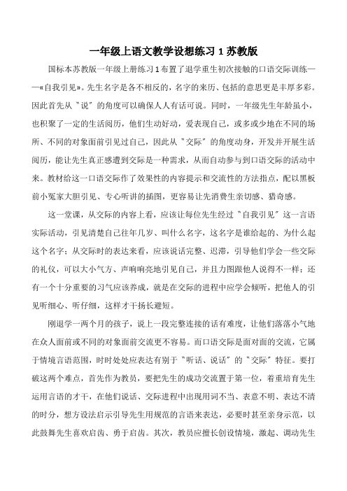 一年级上语文教学设想练习1苏教版