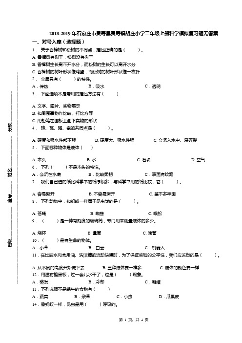 2018-2019年石家庄市灵寿县灵寿镇胡庄小学三年级上册科学模拟复习题无答案