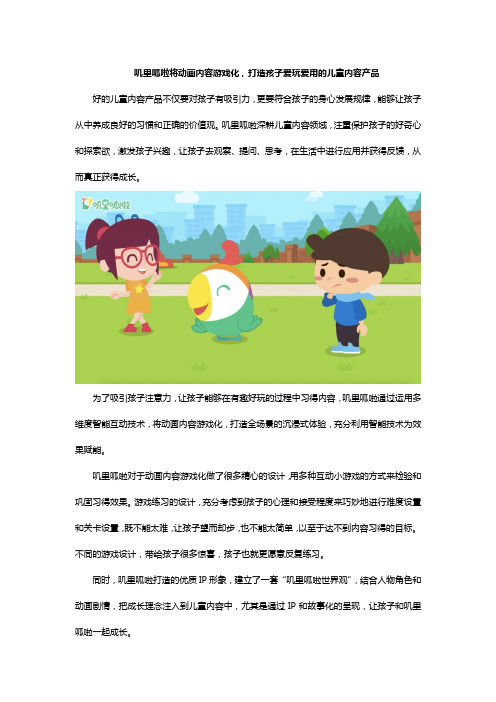 叽里呱啦将动画内容游戏化,打造孩子爱玩爱用的儿童内容产品