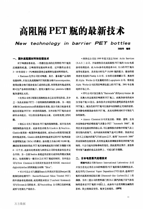 高阻隔PET瓶的最新技术