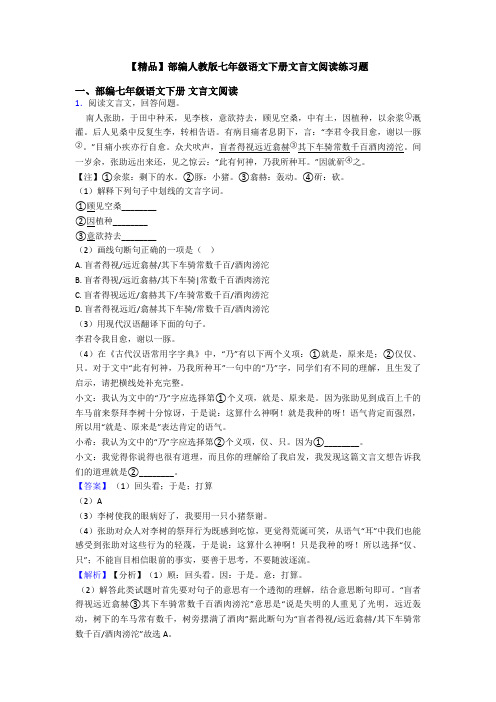 【精品】部编人教版七年级语文下册文言文阅读练习题
