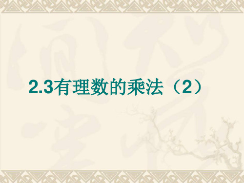 2.3有理数的乘法(2)