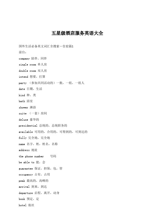 五星级酒店服务英语大全