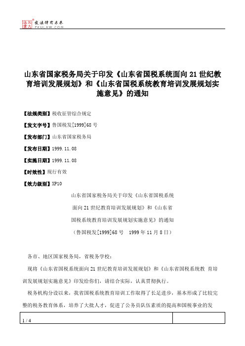 山东省国家税务局关于印发《山东省国税系统面向21世纪教育培训发