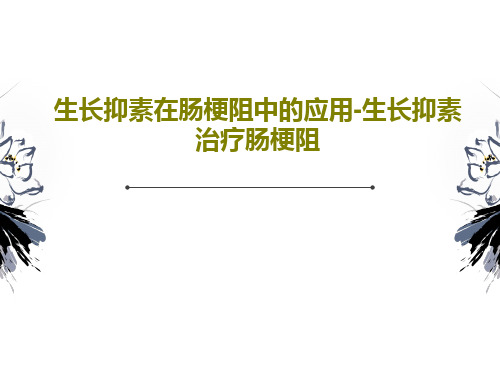 生长抑素在肠梗阻中的应用-生长抑素治疗肠梗阻PPT42页