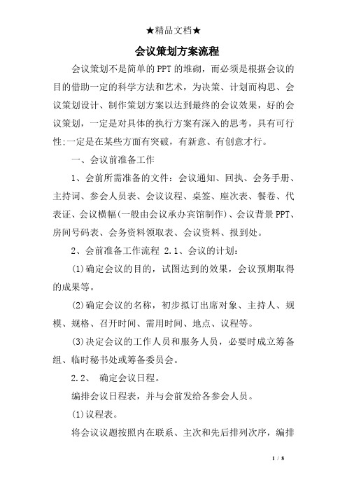 会议策划方案流程