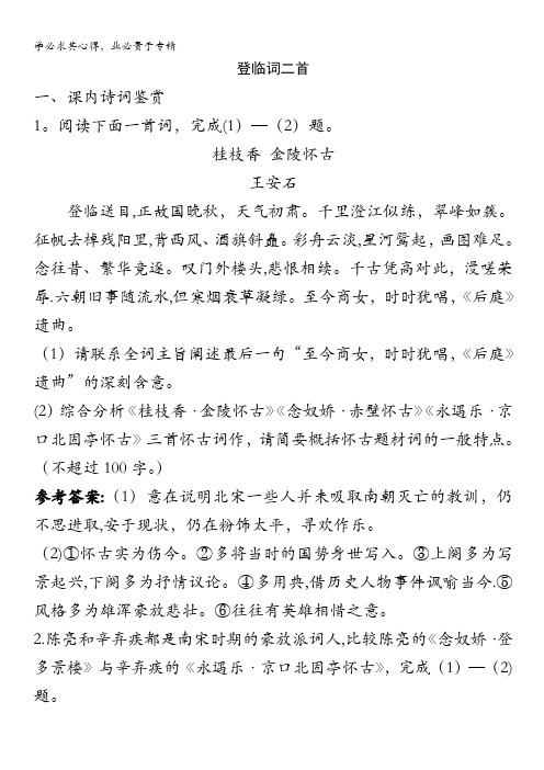 语文：3.18《登临词二首》测试(1)(粤教版选修《唐诗宋词元散曲选读》)