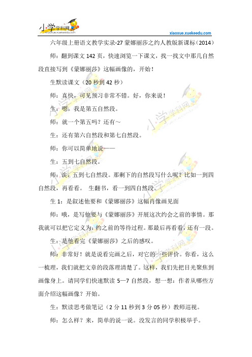 六年级上语文教学实录-27蒙娜丽莎之约-人教新课标(2014)【小学学科网】