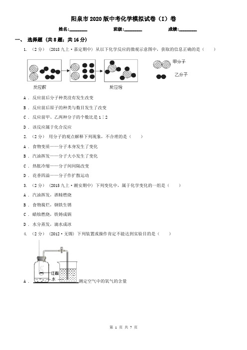 阳泉市2020版中考化学模拟试卷(I)卷