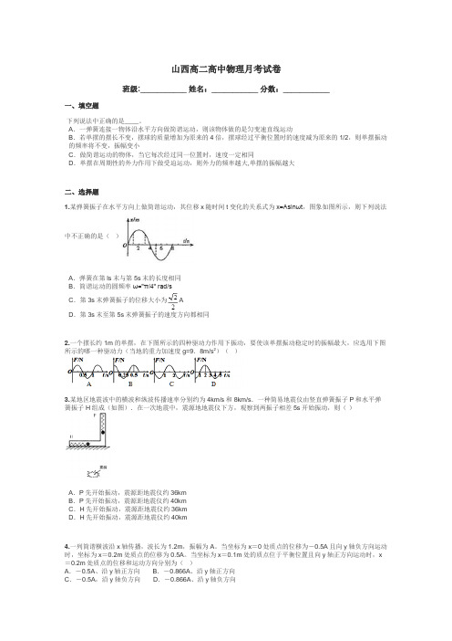 山西高二高中物理月考试卷带答案解析
