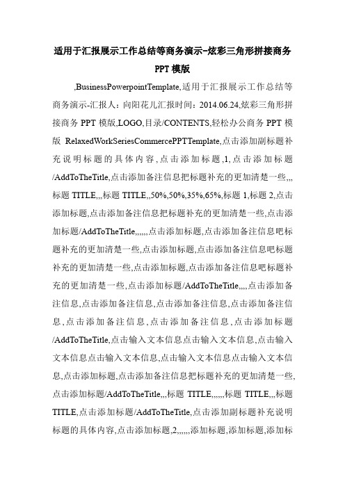 适用于汇报展示工作总结等商务演示-炫彩三角形拼接商务PPT模版.doc