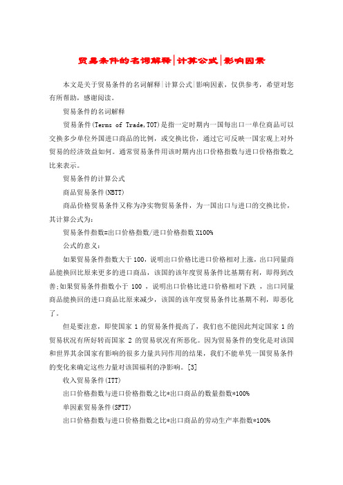 贸易条件的名词解释-计算公式-影响因素