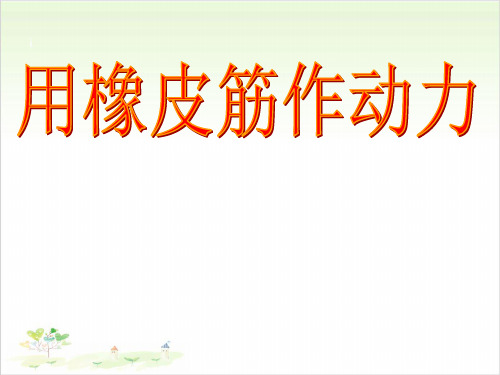 五年级上册公开课-用橡皮筋作动力 教科版课件下载