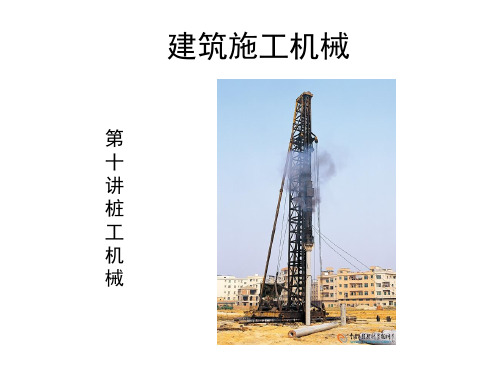 第十讲桩工机械