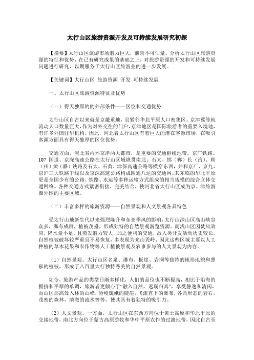 太行山区旅游资源开发及可持续发展研究初探