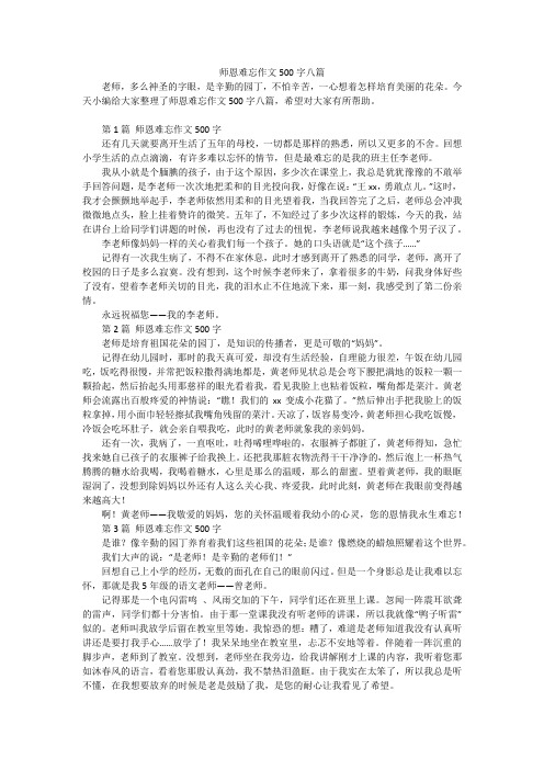 师恩难忘作文500字八篇