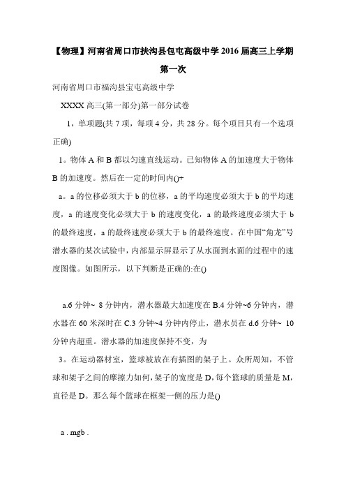 【物理】河南省周口市扶沟县包屯高级中学2016届高三上学期第一次