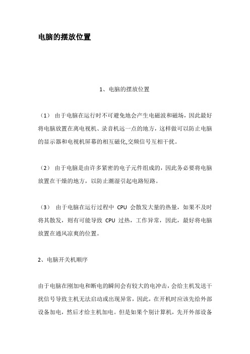 电脑的摆放位置