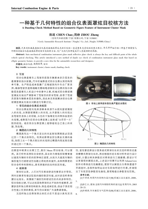 一种基于几何特性的组合仪表面罩炫目校核方法