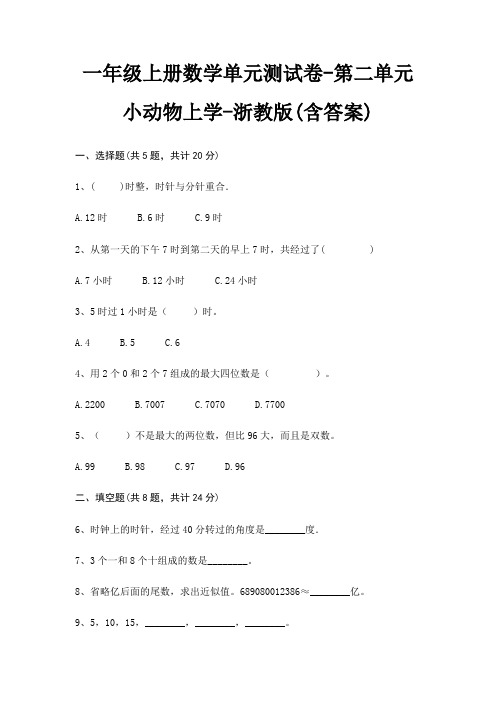 一年级上册数学单元测试卷-第二单元 小动物上学-浙教版(含答案)