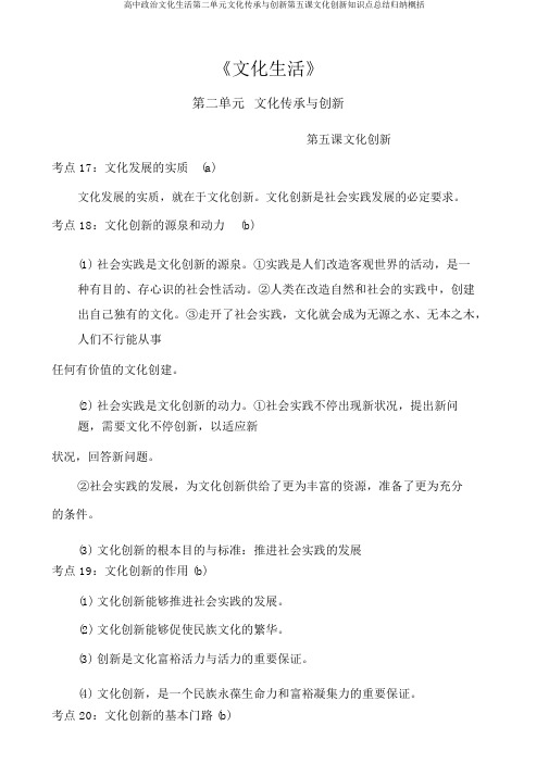 高中政治文化生活第二单元文化传承与创新第五课文化创新知识点总结归纳概括