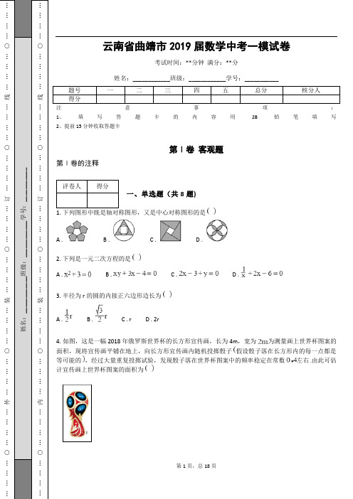 云南省曲靖市2019届数学中考一模试卷