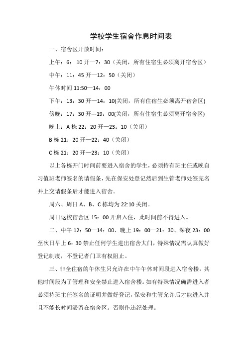学校学生宿舍作息时间表