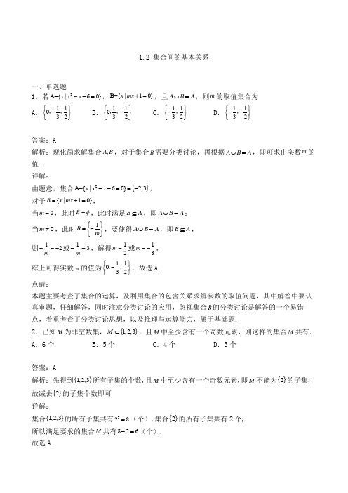 高中数学必修一人教A版1.2 集合间的基本关系-单选专项练习(含解析)(48)