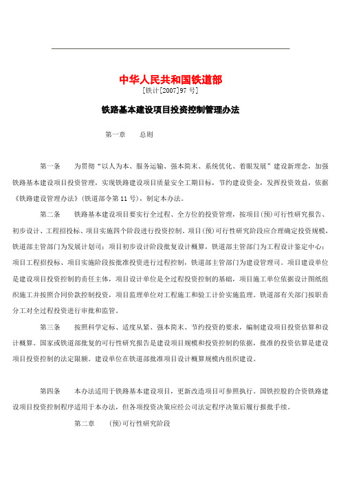 铁路基本建设项目投资控制管理办法