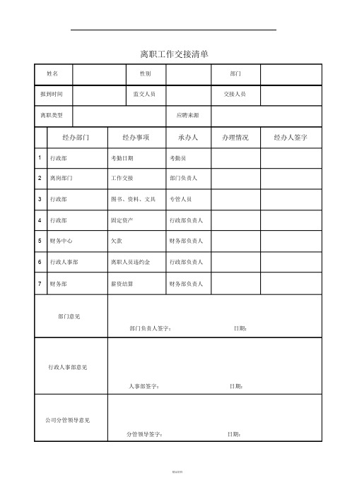 离职工作交接清单