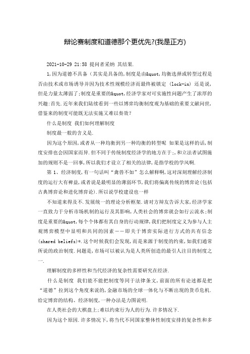 辩论赛制度和道德那个更优先-(我是正方)