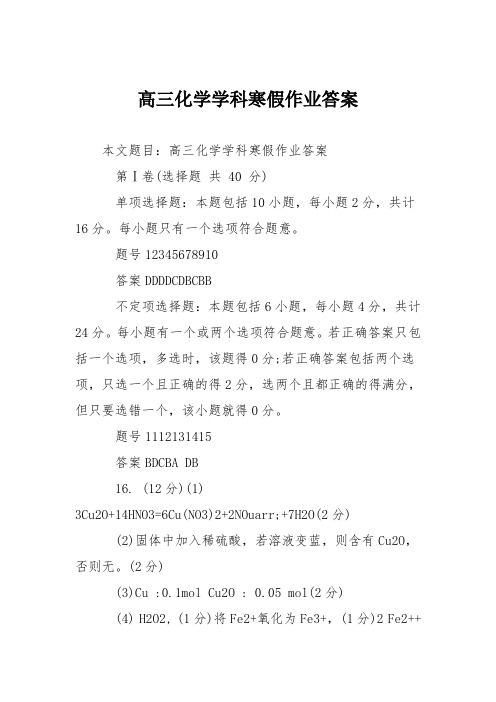 高三化学学科寒假作业答案