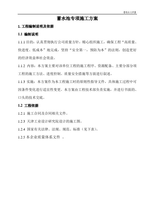 蓄水池专项施工方案